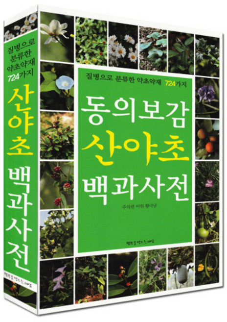 동의보감산야초백과사전, 행복을만드는세상, 주의린 이위 황극남