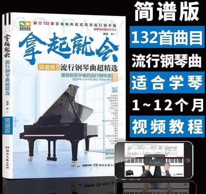 拿起就會 流行鋼琴曲超精選 簡譜版 132首 視頻教程, 1個, 拿起就會（簡譜132首贈視頻）