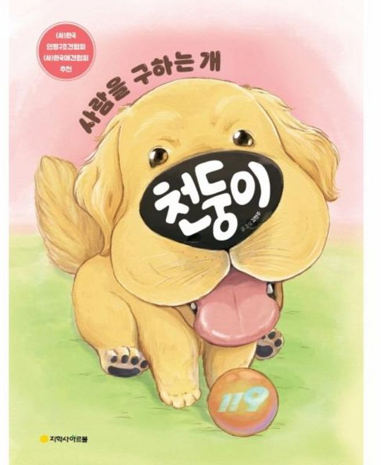 사람을 구하는 개 천둥이:, 아르볼, 없음null