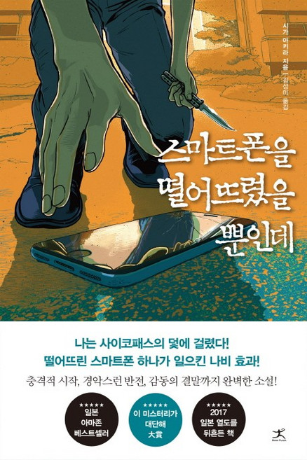 스마트폰을 떨어뜨렸을 뿐인데, 북플라자, 시가 아키라