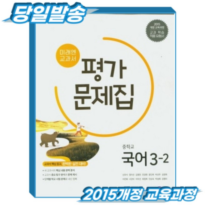 [2015개정 교육과정] 미래엔 중3-2 국어 평가문제집, 상세 설명 참조, 상세 설명 참조, 중학교 3학년