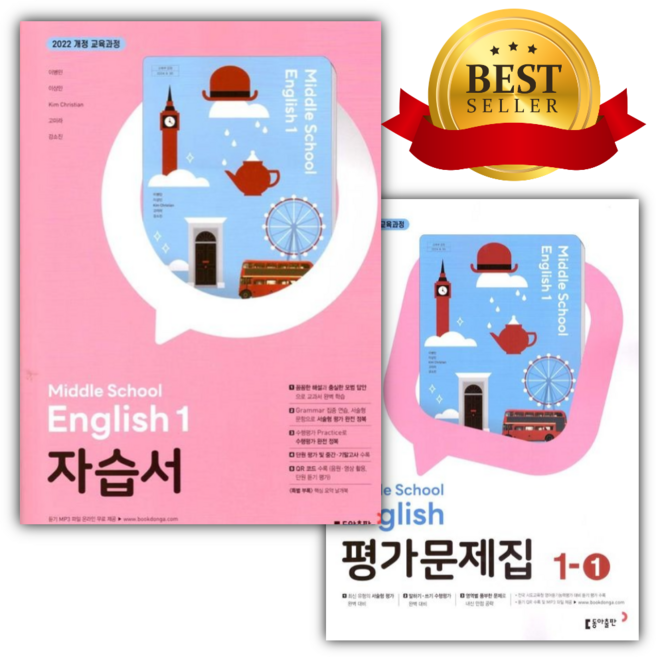[전2권] 2026년 동아출판 중학교 영어 1학년 자습서 + 1학기 평가문제집 세트 (이병민 교과서편/22개정), 영어영역