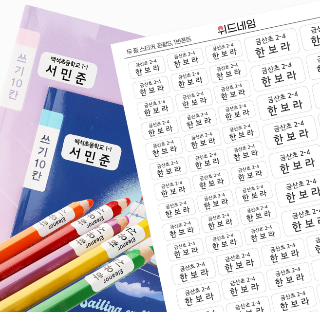 [위드네임] 두줄 네임스티커 방수 이름 어린이집 유치원 준비물 학용품 이름스티커 2줄 백색 투명 A4, 두줄 혼합S