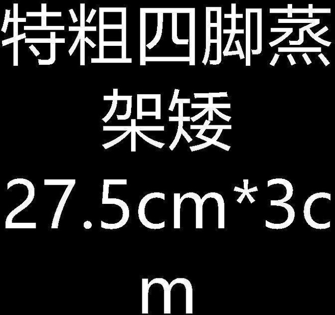 不鏽鋼蒸架 蒸屜 迷你蒸菜, 1個, 特粗四腳蒸架矮27.5cm*3cm