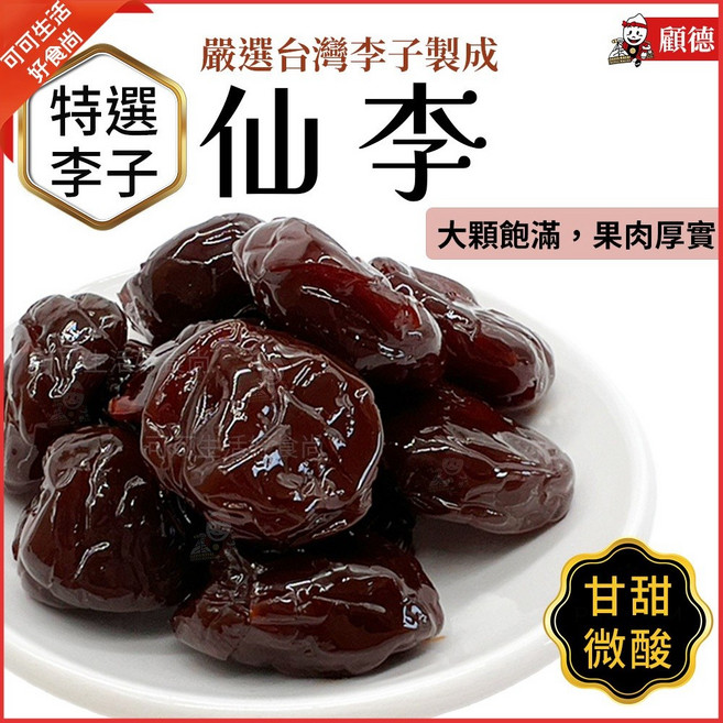 顧德 嚴選台灣李子 厚實果肉 古早味蜜餞, 1個, 羊咩咩_仙李150g
