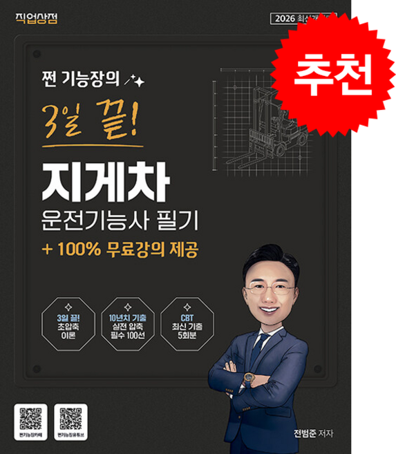 2026 쩐 기능장의 3일끝! 지게차운전기능사 필기+100% 무료강의 제공, 직업상점