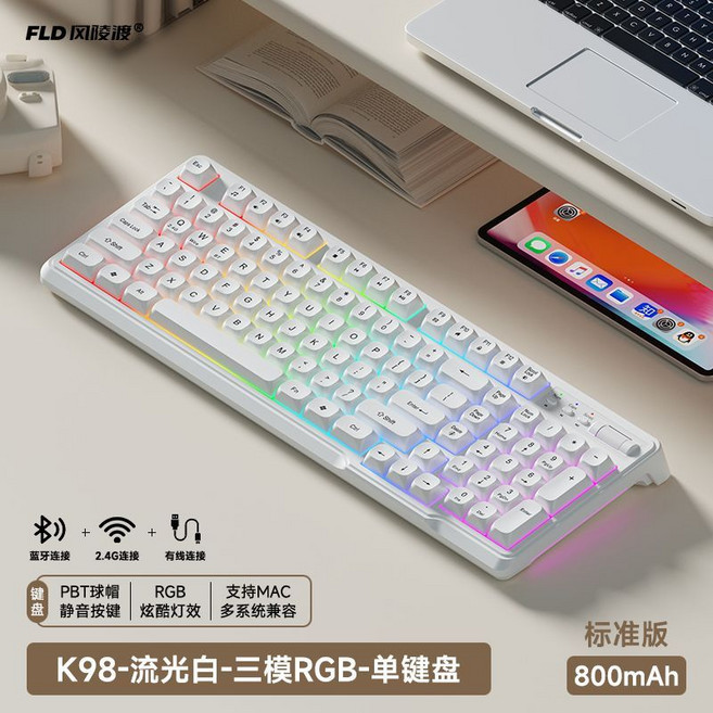 FLD K98 流光白 三模 RGB 鍵盤 靜音按鍵 PBT球帽 支援MAC 多系統兼容, 1個, 白色雙模鍵盤-簡約白  【800Mah】