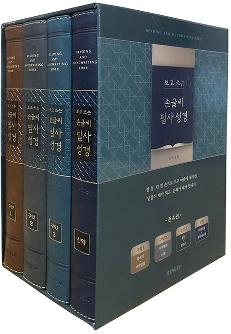 개역개정 보고 쓰는 손글씨 필사성경 신 구약 4권 세트 (단본 / 색인 / 무지퍼), 대한성서공회, 1권, 생명의말씀사