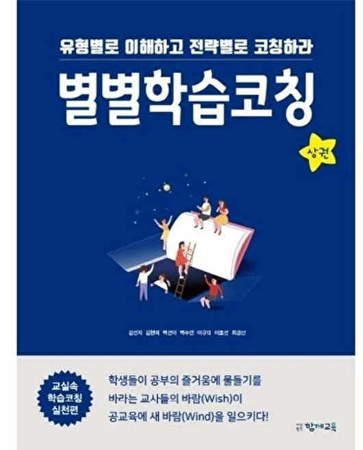 별별학습코칭(상):유형별로 이해하고 전략별로 코칭하라, 함께교육, 함께교육null