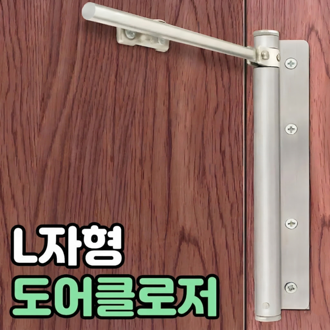 로니베이 방문 도어클로저 현관문 자동문닫힘 장치 l자형, 실버, 1개