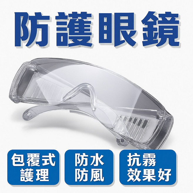 防護眼鏡 防風防濺護目鏡 防霧安全眼鏡 PC鏡片, 1個