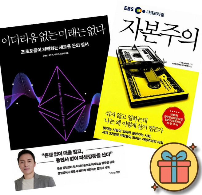 (베스트셀러) 이더리움 없는 미래는 없다 + 자본주의 (전2권)