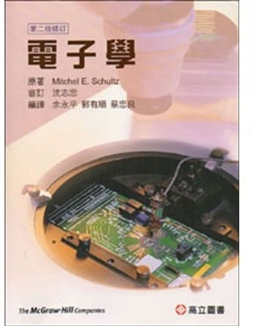 電子學(二版修訂版) 沈志忠 9789864129713
