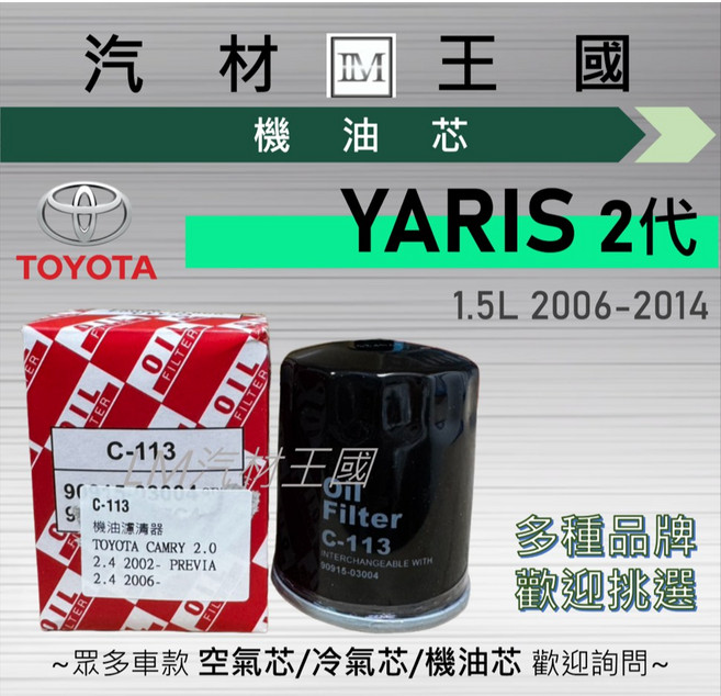 TOYOTA YARIS 1.5L 2006-2014 二代 機油濾芯, 1個, 副廠 C-113