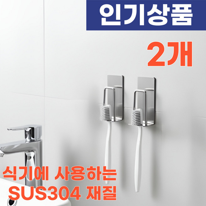 비브랜드 무타공 304 스테인리스 컵걸이 칫솔꽂이 칫솔걸이, 2개