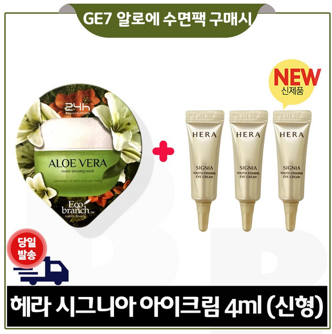 GE7 에코 수면팩 (알로에) 1개 구매시 시그니아 아이크림 4ml x3개 총 12ml. 최신형 세트구성. 튜브형