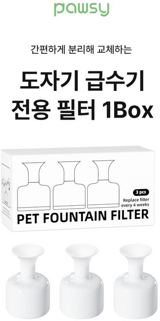파우시 강아지 고양이 도자기 자동급수기 전용 필터, 1개