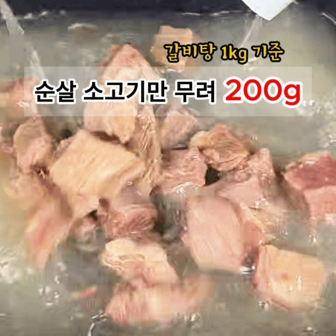 1kg 아빠아이 다 잘먹는 부드러운 순살 소갈비 갈비탕, 3개