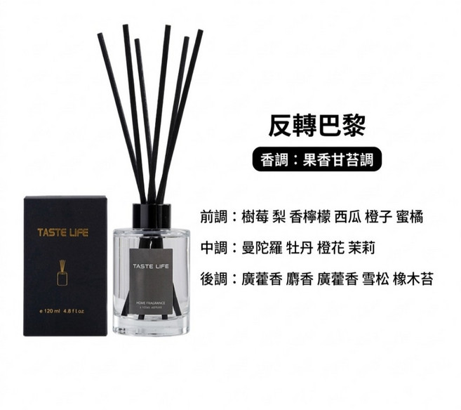 TASTE LIFE 香薰精油擴香瓶 120ml, 1個, Taste Life擴香瓶-反轉巴黎