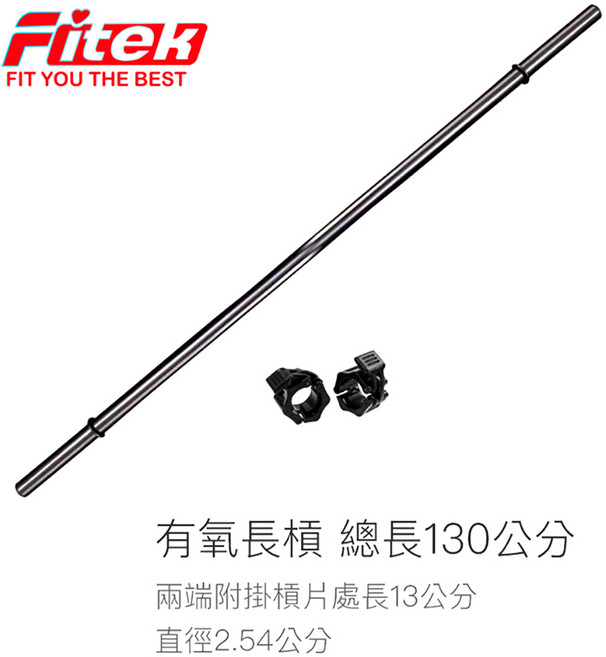 【Fitek】130公分活力槓鈴長槓 外徑1英吋 空心長槓附塑膠快扣 台灣製, 1個, 黑色