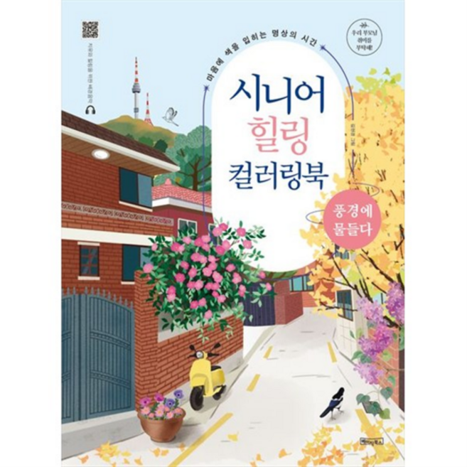 [베이직북스] 시니어 힐링 컬러링북 풍경에 물들다 마음에 색을 입히는 명상의 시간치유와 힐링을 위한 배경음악QR코드, 상세 설명 참조, 상세 설명 참조