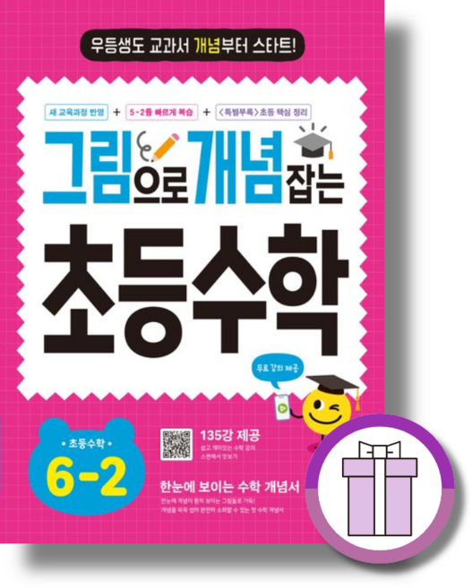 그림으로 개념 잡는 초등 수학 6-2 (2026) (쌩쌩배송), 6학년