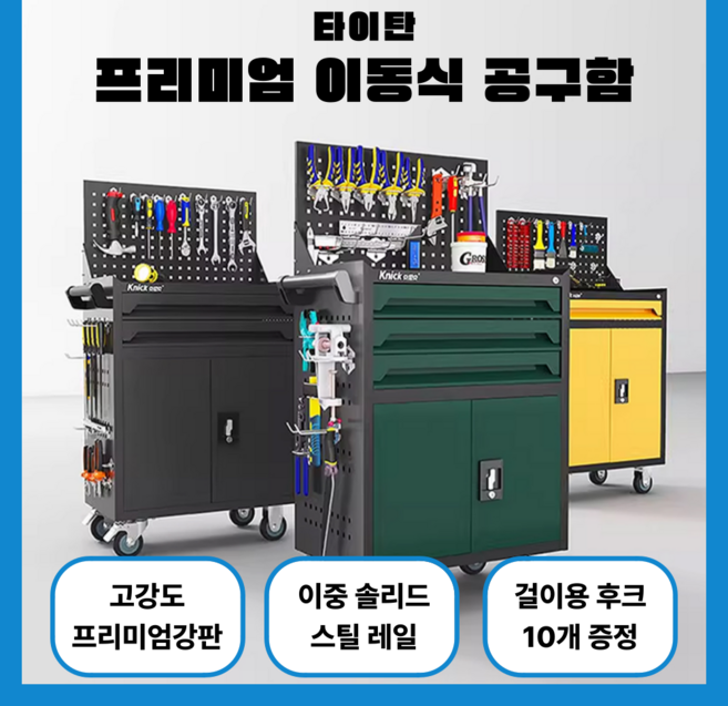 타이탄 프리미엄 이동식 공구함 공구카트 작업대 목공 공구 정리대 보관함 수납함 선반 작업다이 거치대 소형 포장대, 1개, 6.청록03