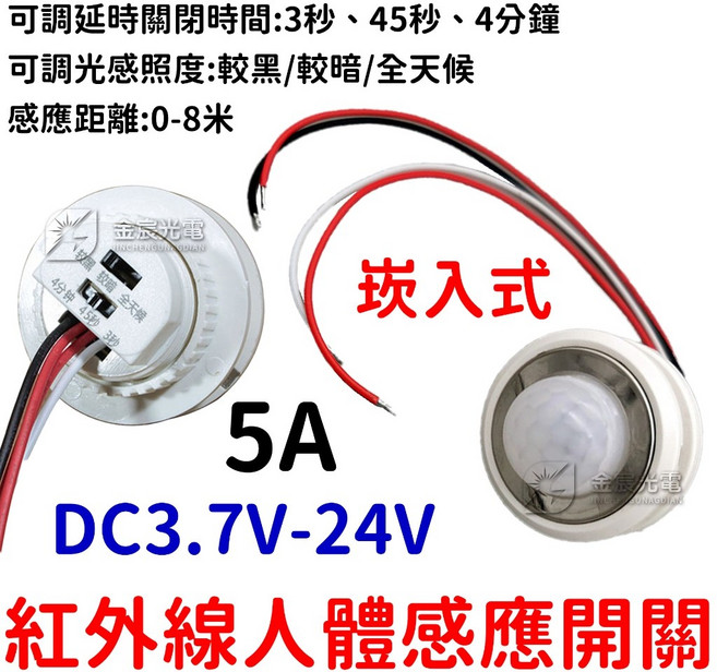 仟尚電商 5V 12V 24V 紅外線人體感應開關 LED自動偵測感應器 節能省電 居家照明, 1個, 崁入式人體開關３.７Ｖ－２４Ｖ（５Ａ）