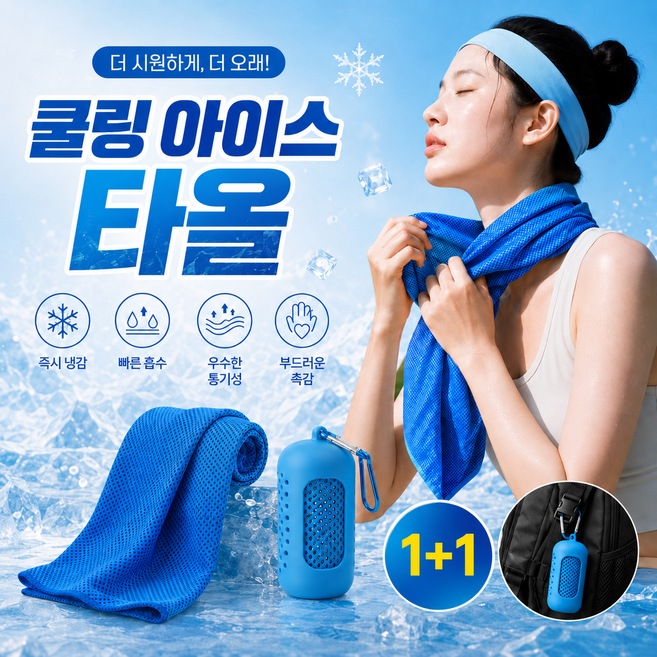 모란빛 쿨링 아이스 스포츠타올 1+1 휴대용 실리콘케이스 쿨타올 운동 등산 헬스 냉감수건 땀수건, 1세트, 아이스스카이 80x30cm