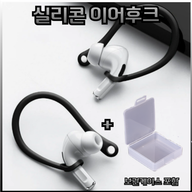 드림픽 airpods 프로 이어후크 이어윙팁 호환용, 블랙, 에어팟프로, 1세트
