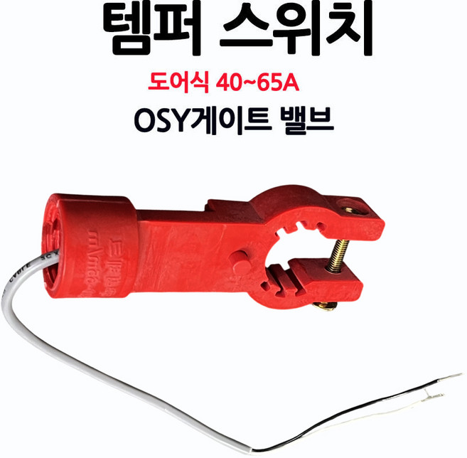 OSY/템퍼스위치/도어식40-65A/밸브/알람/부림소방, 1개
