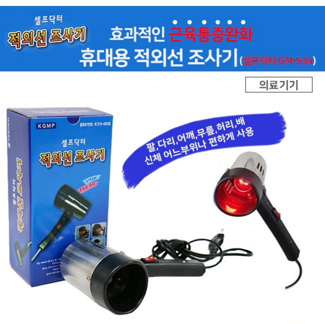 셀프닥터 적외선 조사기, GM-543, 1개