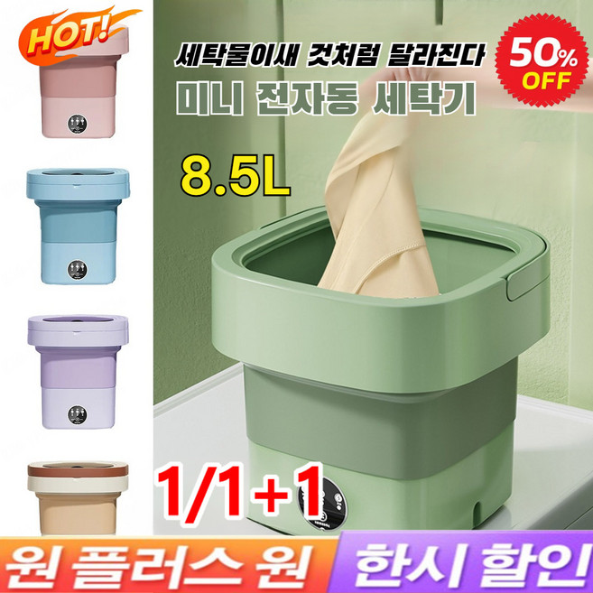 미니 전자동 세탁기, 자주색