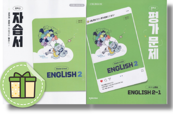 천재 영어 2-1 자습서+평가문제집 소영순 중2 (2026년), 영어영역, 중등2학년