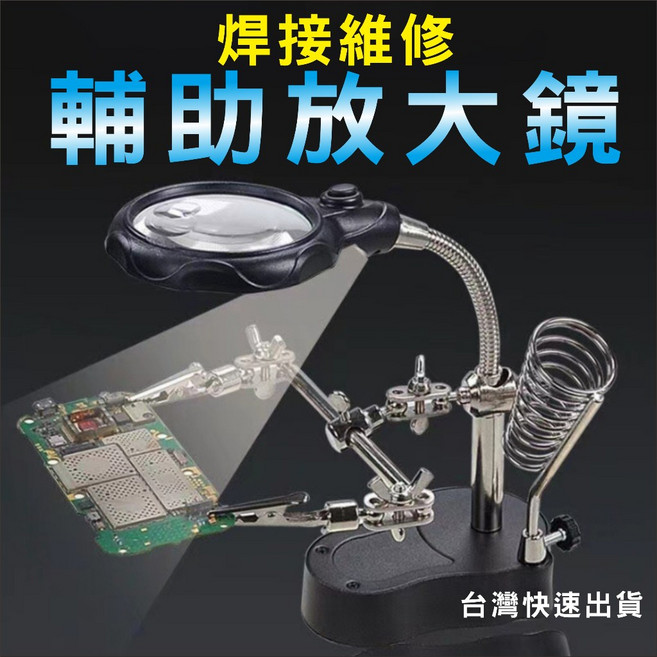 焊錫放大鏡 焊接放大鏡 烙鐵支架 台式放大鏡 電子維修 LED光源 輔助夾具 放大鏡工作臺 精密加工, 1個