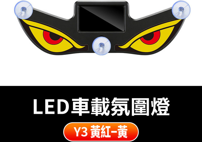 LED車載氛圍燈 太陽能充電 多種模式, Y3黃紅-黃, 1個