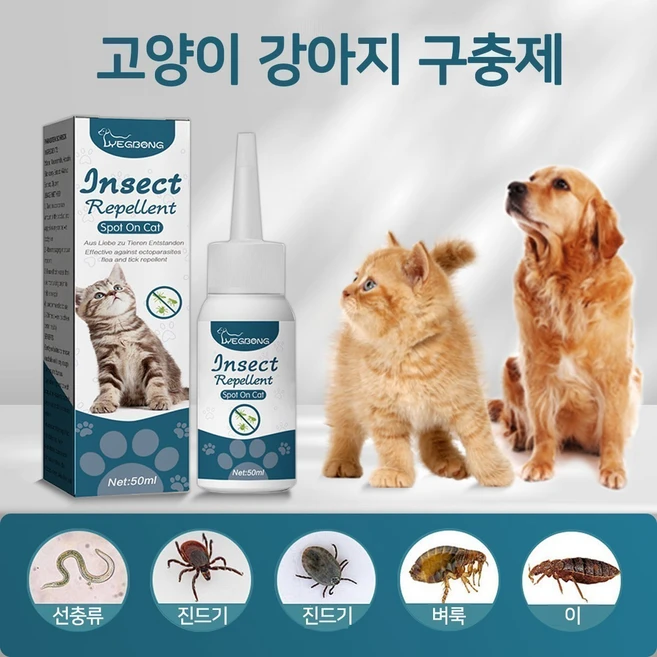 고양이 강아지 기생충약 외부기생충 야생진드기 진드기 박멸 모기 외부해충 벼룩 감염방지, 1개, 50g - 쿠팡