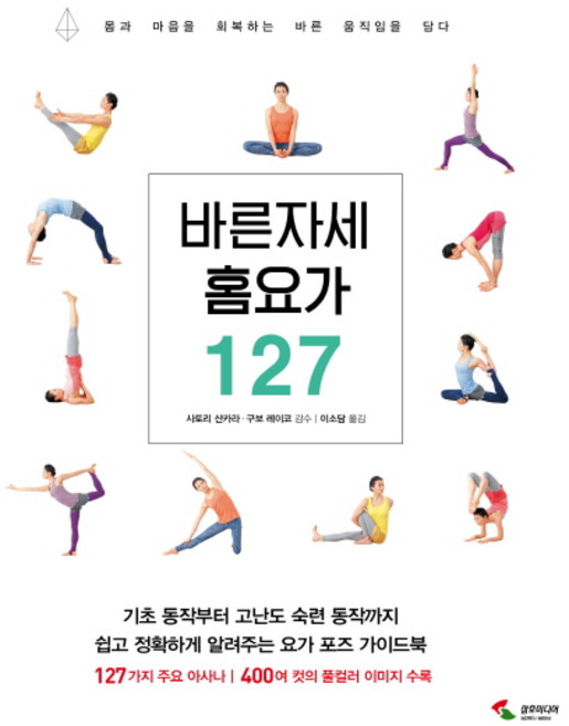 바른자세 홈요가 127:기초동작부터고난도숙련동작까지 쉽고정확하게알려주는요가포즈가이드북, 삼호미디어, 사토리 산카라  구보 레이코