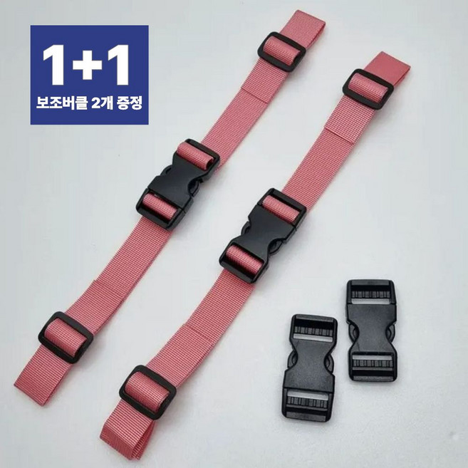 책가방 끈 고정 가슴버클 스트랩 구매시 보조버클 포함 1+1, 2개, 핑크