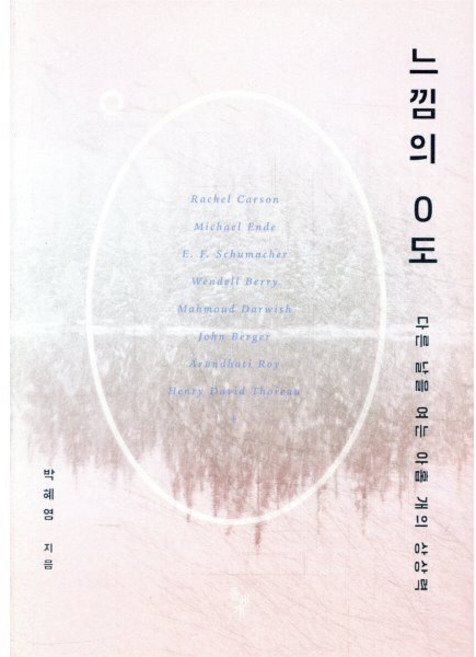 느낌의 0도:다른 날을 여는 아홉 개의 상상력, 돌베개, 박혜영
