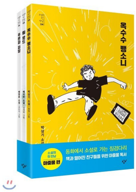 소설의 첫 만남 세트: 마중물, 창비, 박상기,배미주,배명훈 공저/정원,김세희,국민지 공 그림