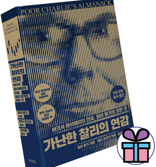 가난한 찰리의 연감 찰리 멍거 김태훈 피터 코프먼 김영사 투자 지침서 (사 은 품 증 정)