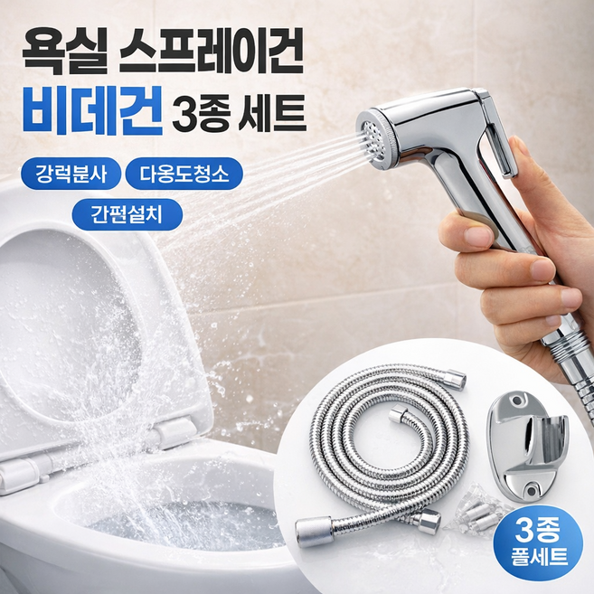 욕실 스프레이건 비데건 세트 3종 욕실청소 변기세척 절수 샤워건, 1세트, 실버