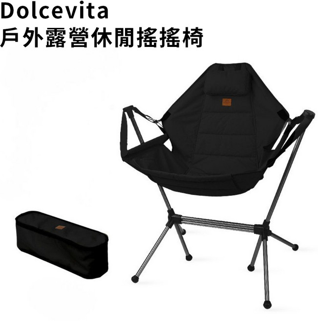 Dolcevita 戶外露營休閒搖搖椅, 黑色, 1個