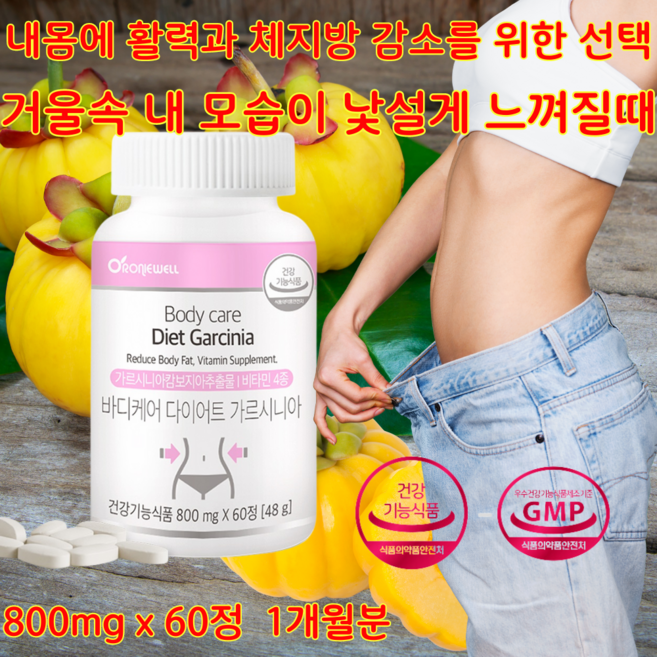 [상상건몰] 체지방 HCA 750mg 비타민 함유 다이어트보조제 바디케어 다이어트 가르시니아 48g, 1박스, 60정
