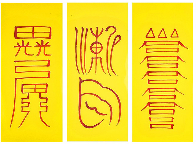 퇴마3종세트 귀신의침입과 발동을 막고 퇴치하여 가정의 평안과 개인의 신변을 보호하는부