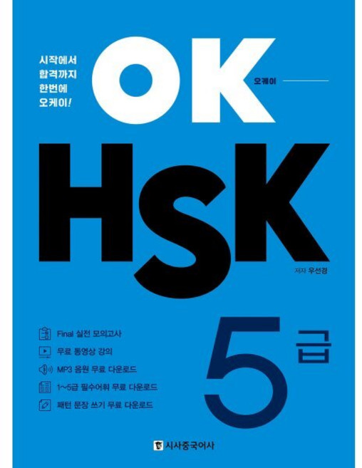 OK HSK 5급 : 시작에서 합격까지 한번에 오케이!, 시사중국어사, 상세내용 참조