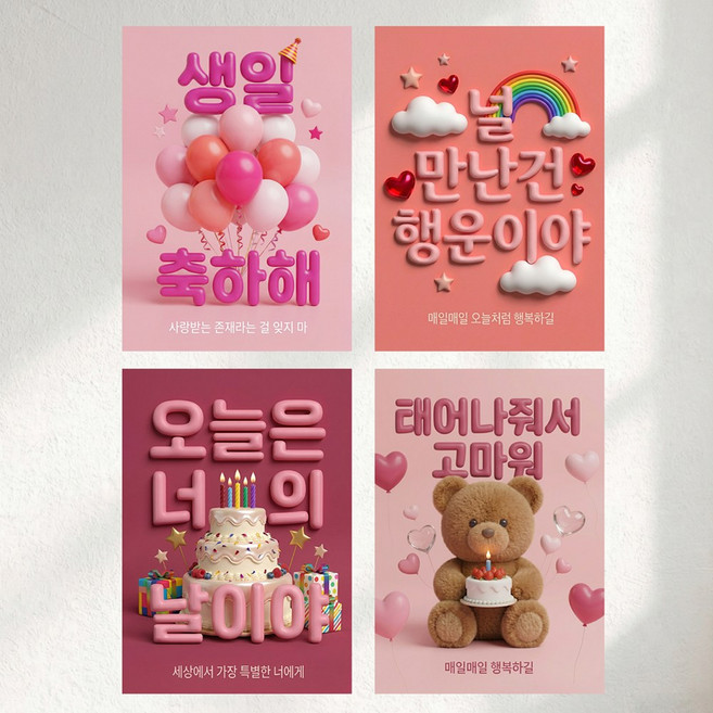 이벤트홀릭 3D 입체 생일파티 포스터 4종 세트 A4 벽장식 소품, 1세트, 03.핑크