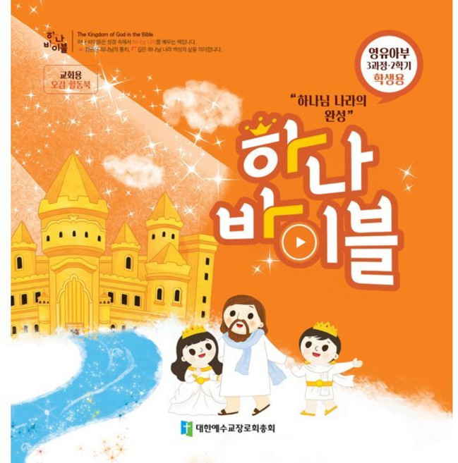 장로교 합동공과 하나바이블 영유아부 3과정 2학기 학생용, 대한예수교장로회총회