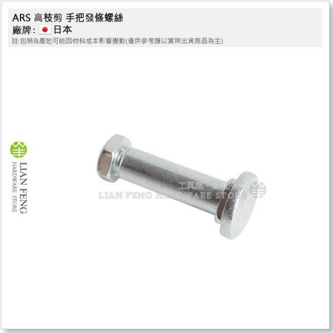 工具屋 ARS 高枝剪零件 160 鱷魚牌 日本, 1個, SP-40 手把發條螺絲